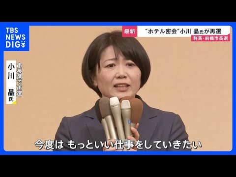 【群馬・前橋市長選】“ホテル密会”小川晶氏が再選「今度はもっと良い仕事をしていきたい」　投票率は前回選を7.93ポイン… サムネイル