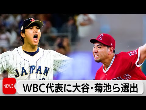 WBC 大谷など第一次メンバー発表 サムネイル