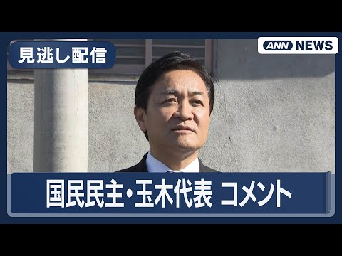【ライブ】国民民主・玉木代表コメント【LIVE】(2026年1月17日) ANN/テレ朝 サムネイル