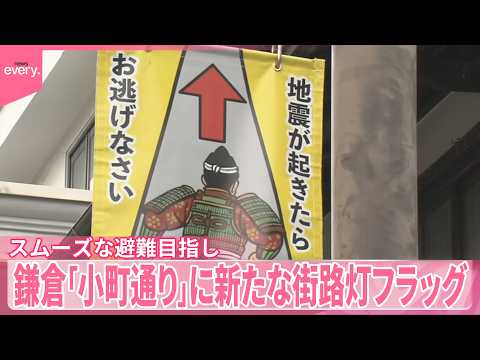 【お逃げなさい】鎌倉武士が津波避難の目印に…鎌倉「小町通り」に新たな街路灯フラッグ、観光客らのスムーズな避難目指し サムネイル
