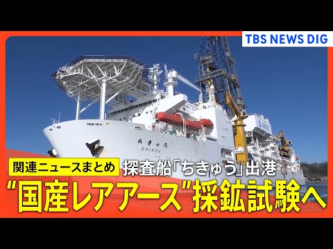 【レアアース最新情報】国産レアアース採鉱試験 「ちきゅう」出港/レアアース取引「一時停止」中国企業から/希望の光？レア… サムネイル