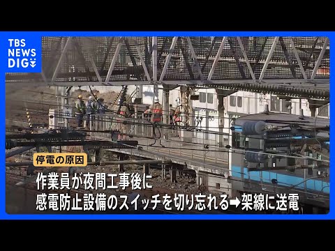 原因は「作業員のミス」 今月16日の山手線・京浜東北線8時間以上の運転見合わせ　JR東日本が明らかに｜TBS NEWS… サムネイル