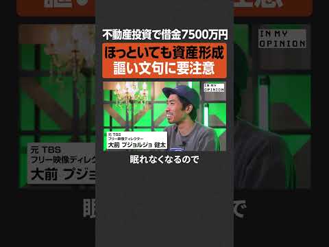 【借金7500万円】不動産投資の謳い文句に注意  newspicks サムネイル