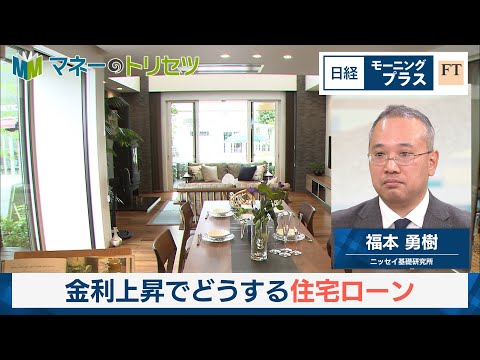 金利上昇でどうする住宅ローン【日経モープラFT】 サムネイル