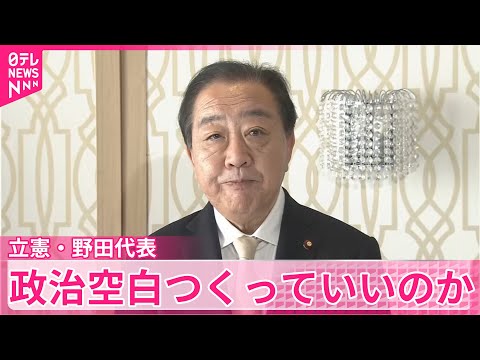 【“解散検討”報道めぐり】立憲・野田代表「政治空白つくっていいのか」　玉木代表は予算の成立優先を強調 サムネイル