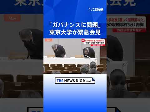 「社会の信頼を著しく損ねた」東京大学が緊急会見で謝罪 大学院教授による収賄事件受け　閉鎖的な組織風土などに問題か｜TB… サムネイル