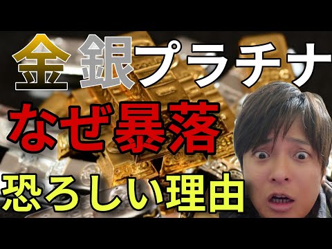 【緊急警告】なぜ金 銀 プラチナ暴落？イラン戦争なのに「安全資産」が売られる恐ろしい理由 サムネイル