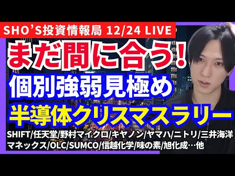 【半導体クリスマスラリー！年末安株買い、まだ間に合う！】SHIFT/任天堂/野村マイクロ/キヤノン/ヤマハ発動機/ニト… サムネイル