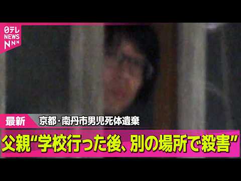 【最新】逮捕の父親“学校行った後、別の場所で殺害”　京都・南丹市男児遺体 ── 社会ニュースライブ（日テレNEWS L… サムネイル