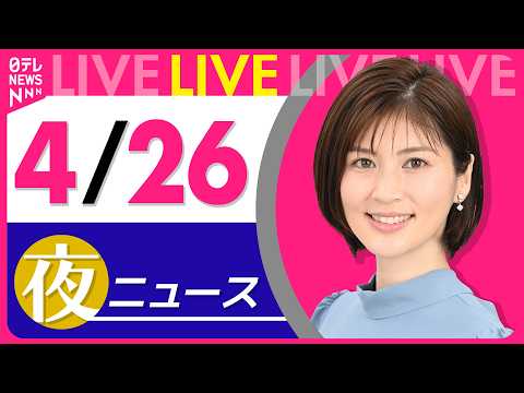 【夜ニュースライブ】最新ニュースと生活情報（4月26日） ──THE LATEST NEWS SUMMARY（日テレN… サムネイル