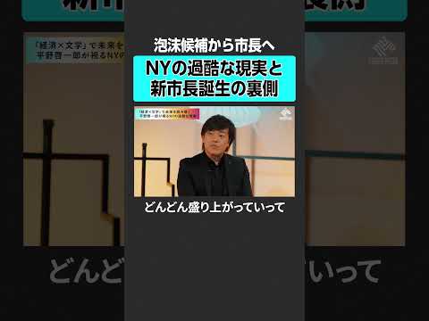 【平野啓一郎】NYの過酷な現実　田内学  平野啓一郎 投資 金融 お金 経済 資本主義 文学 金利 インフレ 資産 サムネイル