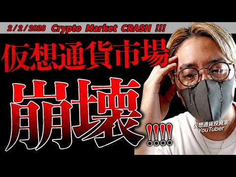 やばい。仮想通貨市場崩壊。ビットコイン急落。ゴールド暴落。週末何が起きた？最新チャート分析【Crypto Market… サムネイル