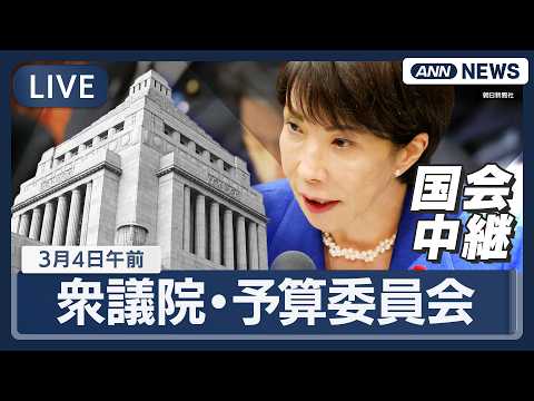 【国会中継ライブ】衆議院・予算委員会（午前）｜高市総理ら出席【LIVE】(2026年3月4日) ANN/テレ朝 サムネイル