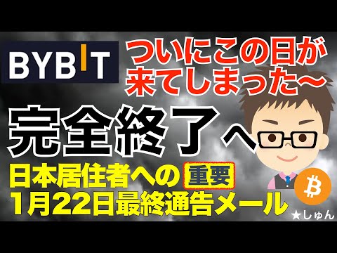 【重要：詳細解説】Bybit（バイビット）完全終了へ！〜1月22日、日本居住者向けの最終通告メールが来てしまった・・・ サムネイル