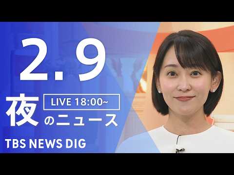 【LIVE】夜のニュース（Japan News Digest Live）最新情報など（2月9日）｜TBS NEWS D… サムネイル