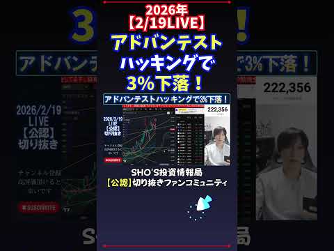 【2/19LIVE】アドバンテストハッキングで3%下落！ 日経平均株価 投資 サムネイル