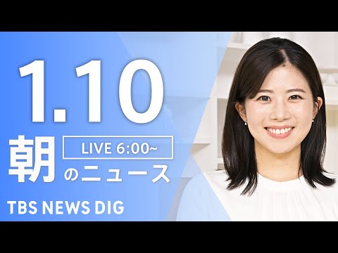 【LIVE】朝のニュース（Japan News Digest Live）最新情報など｜TBS NEWS DIG（1月1… サムネイル