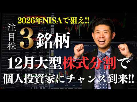 【2026年NISA】12月株式分割でバッティングチャンス到来！株式分割後に伸びる注目３銘柄を株価見通し解説付きで紹介… サムネイル