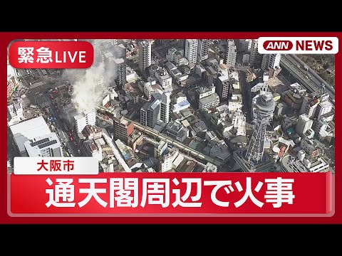 【緊急ライブ】大阪・通天閣周辺で火事  3階建てビルの2階部分から出火  現場空撮【LIVE】(2026年1月9日)… サムネイル