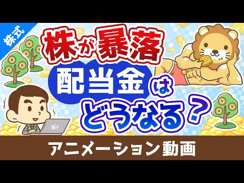 株の暴落が起きると配当金はどうなるのか？【お金の勉強 株式投資編】：（アニメ動画）第505回 サムネイル