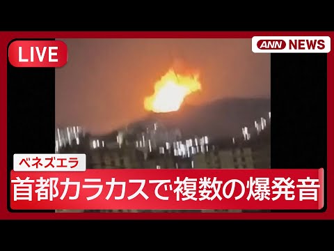 【緊急ライブ】現地は？南米ベネズエラの首都カラカスで7回の爆発音　航空機の低空飛行音も　ＡＰ通信【LIVE】(2026… サムネイル