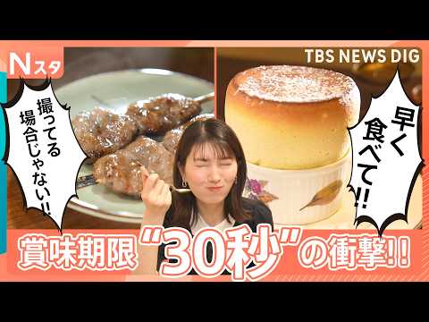 賞味期限短すぎグルメ！絶品焼き鳥が39秒で激変！？伝説スフレは30秒でしぼむ？美味しさ一瞬のワケを徹底調査しました！【… サムネイル