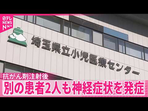 【埼玉県立小児医療センター】別の患者2人も抗がん剤注射後に神経症状を発症 サムネイル