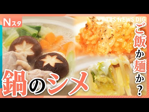 【究極の2択】“鍋のシメ”「ご飯派」か「麺派」か？定番たまご雑炊から“意外な麺”まで！アレンジ自在なオリジナルのシメが… サムネイル