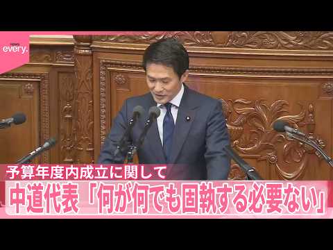 【予算年度内成立に関し首相追及】中道改革連合・小川代表「何が何でも固執する必要ない」 サムネイル