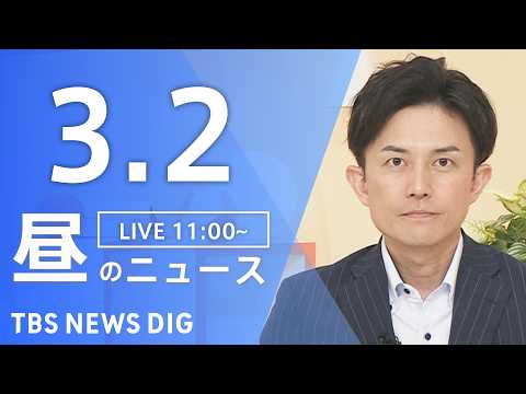 【LIVE】昼のニュース（Japan News Digest Live）最新情報など（3月2日）｜TBS NEWS D… サムネイル
