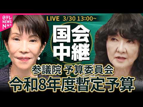 【リプレイ】参議院・予算委員会 令和8年度暫定予算 ── 政治ニュースライブ［2026年3月30日午後］（日テレNEW… サムネイル