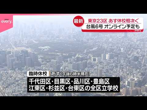 【台風6号影響】東京23区、3日休校相次ぐ  茨城県内の公立学校は全校休校予定 サムネイル