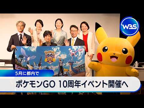 ポケモンGO 10周年イベント開催へ 5月に都内で【WBS】 サムネイル