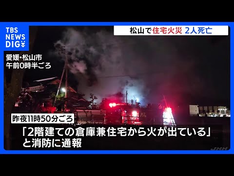 愛媛・松山市で倉庫兼住宅が全焼　寝室から2人の遺体　80代夫婦と連絡取れず｜TBS NEWS DIG サムネイル