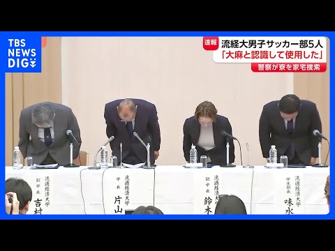 「大麻と認識して使用した」Jリーガー多数輩出の名門 流通経済大学男子サッカー部員5人が違法薬物使用か　大学が謝罪｜TB… サムネイル