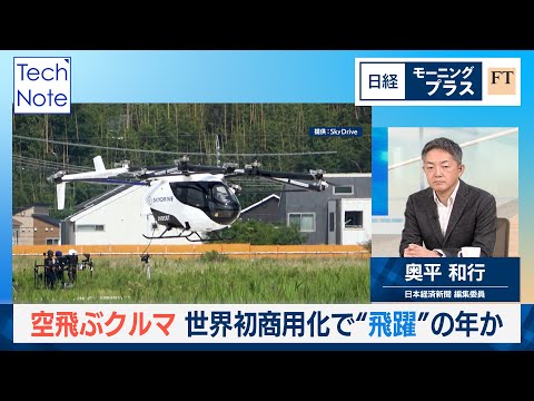 空飛ぶクルマ　世界初商用化で“飛躍”の年か【日経モープラFT】 サムネイル