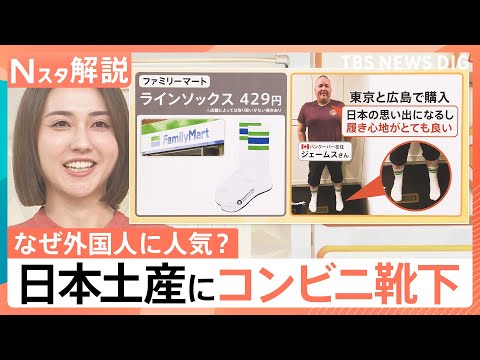 売り上げの7割は外国人！作業服が観光客に人気　日本土産にコンビニの靴下？SNSで拡散される“日本の日常”【Nスタ解説】… サムネイル