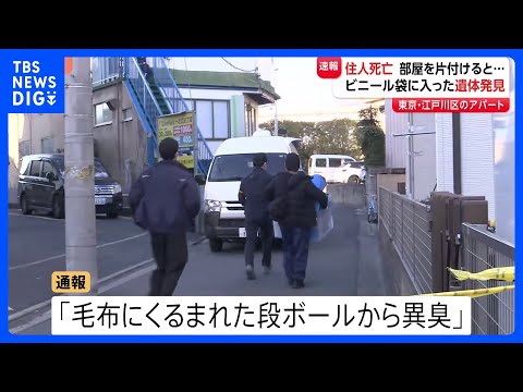 【速報】アパートにビニール袋入りの性別不明遺体　段ボールに入った状態で発見　去年11月に住人死亡　同居人がいたという情… サムネイル