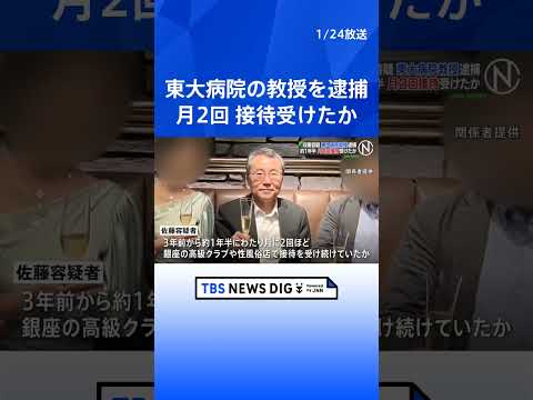東京大学医学部付属病院の教授(62)を収賄容疑で逮捕　接待は1年半にわたって月に2回程度か　銀座の高級クラブや性風俗店… サムネイル