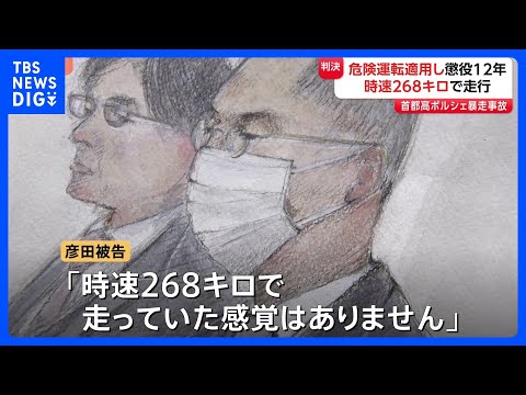 「常軌を逸した超高速度で運転」56歳男に懲役12年 危険運転致死罪を適用　夫婦死亡の湾岸線ポルシェ暴走事故｜TBS N… サムネイル