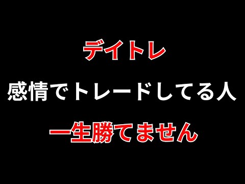 【思考を変えるとデイトレは勝てる】負けるべくして負けている理由とその対策　勝株アセットのデイトレ テクニック サムネイル
