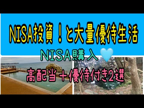【株主優待】NISA投資と大量優待生活！NISA購入と高配当＋優待付き2選 サムネイル