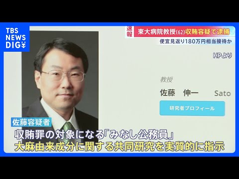東大病院の教授（62）収賄容疑で逮捕　便宜の見返りに性風俗店などで180万円相当の接待受けたか｜TBS NEWS DIG サムネイル