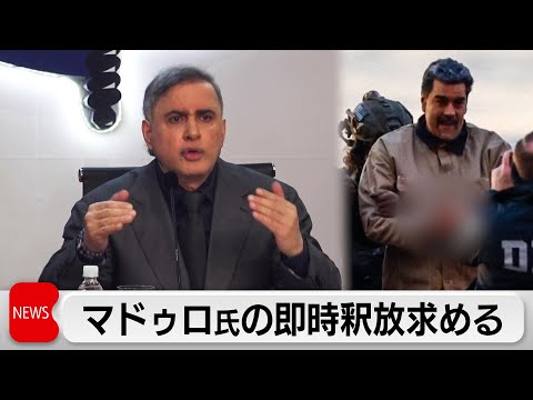 ベネズエラ検事総長　マドゥロ大統領の即時釈放を要求 サムネイル