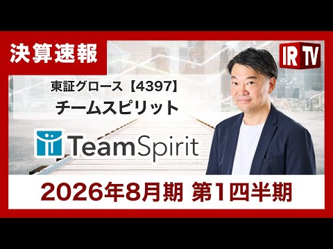 【IRTV 4397】チームスピリット/2026年8月期第1四半期決算は、エンタープライズ向け大規模プロジェクトにより… サムネイル