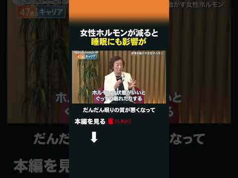女性ホルモンが減ると睡眠にも影響が 47歳からのキャリア40代 50代 47歳 女性ホルモン 更年期 サムネイル