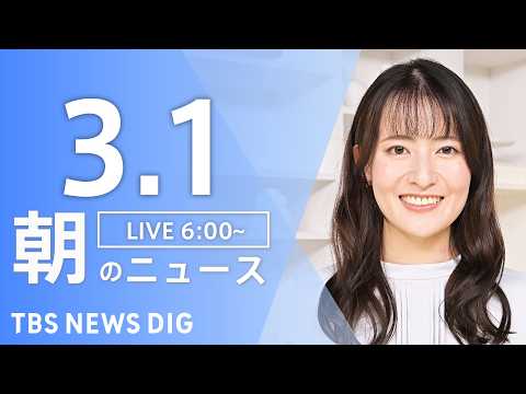 【LIVE】朝のニュース（Japan News Digest Live）最新情報など｜TBS NEWS DIG（3月1… サムネイル