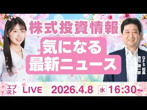 【ライブ】日経平均株価/株式投資/最新情報｜4月8日(水)〈Every Stock NEWS〉 サムネイル