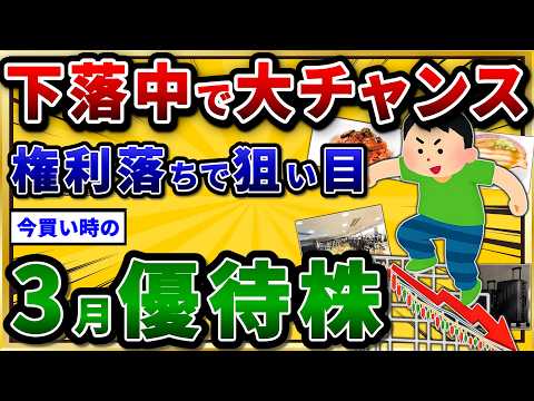 下落でチャンス。権利落ちで割安な3月の株主優待を挙げていけw【2chお金スレ】 サムネイル