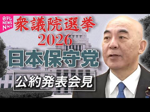 【衆院選2026】日本保守党  公約発表──政治ニュース（日テレNEWS） サムネイル